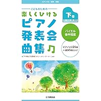 はじめてのはっぴょうかい WAKUWAKUピアノ・レパートリー バイエルでひける はじめての